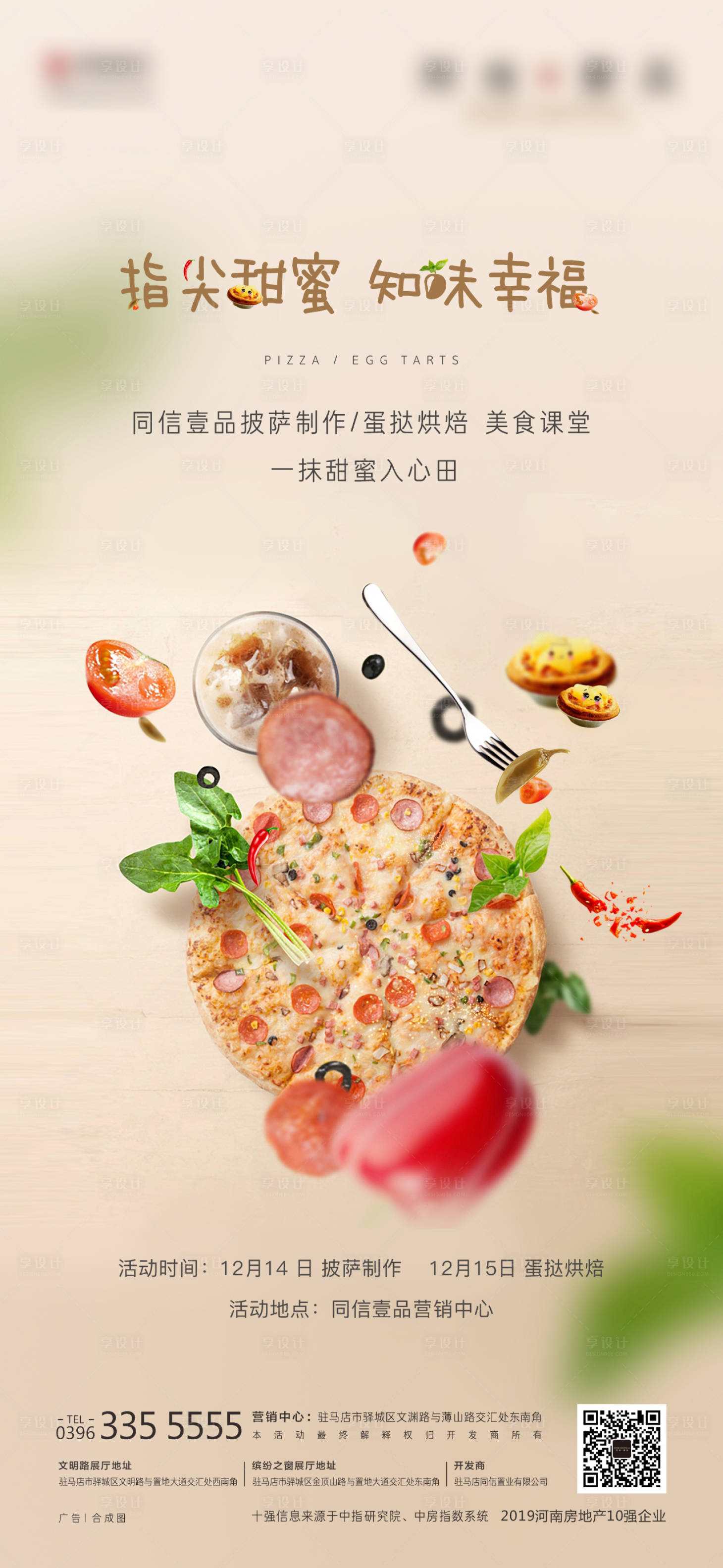 源文件下载【享设计】搜索编号：26400004043719466【地产披萨蛋挞烘焙活动单图】