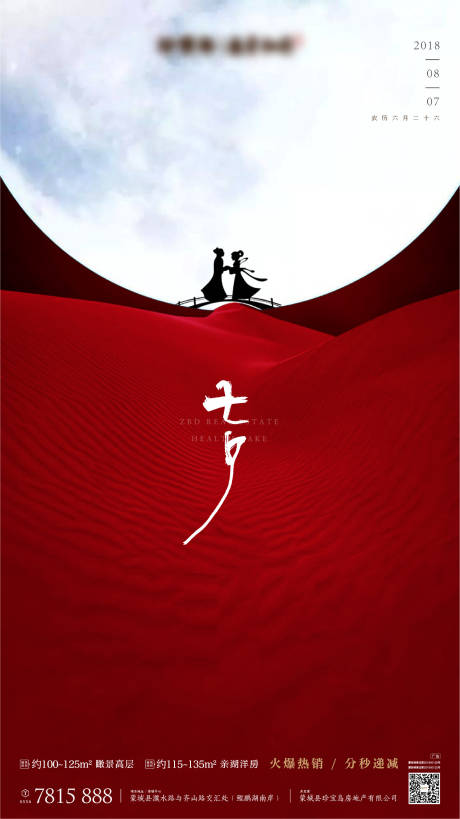 源文件下载【地产七夕情人节海报】编号：70180003902305615