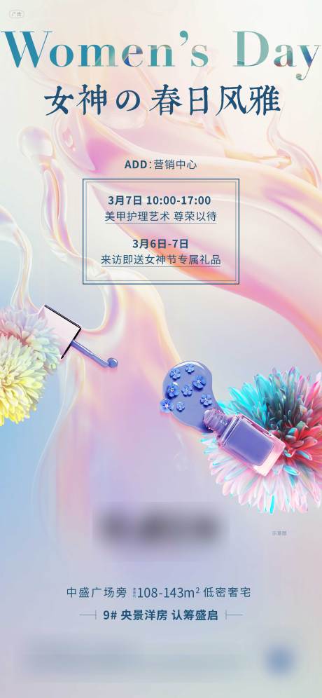源文件下载【地产妇女节美甲活动海报】编号：14180003735899953