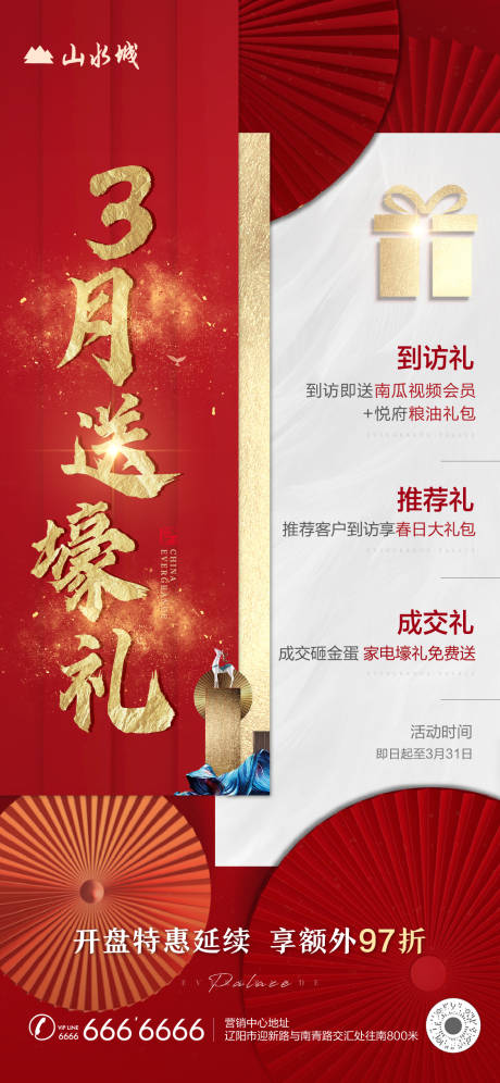 源文件下载【地产送礼海报】编号：90090003800753885
