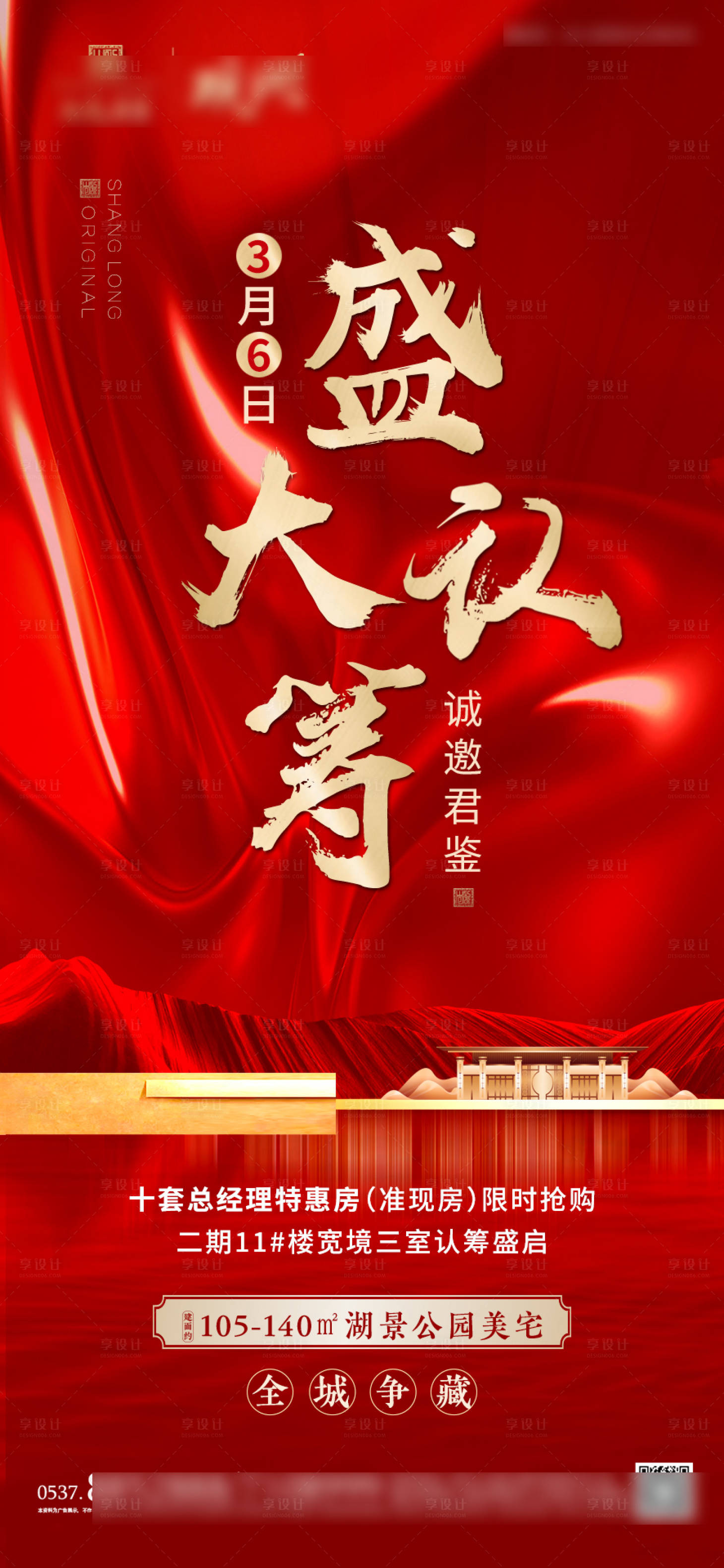源文件下載【享設計】搜索編號：69630003806572982【地產認籌紅金海報 】