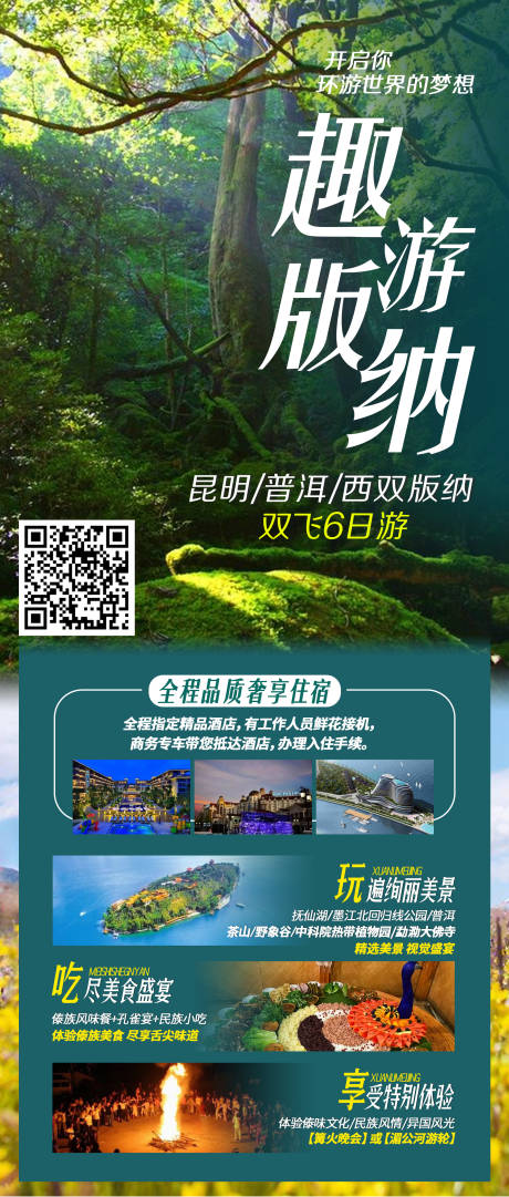 源文件下載【享設計】搜索編號：39210003707405998【趣游版納旅游宣傳海報】