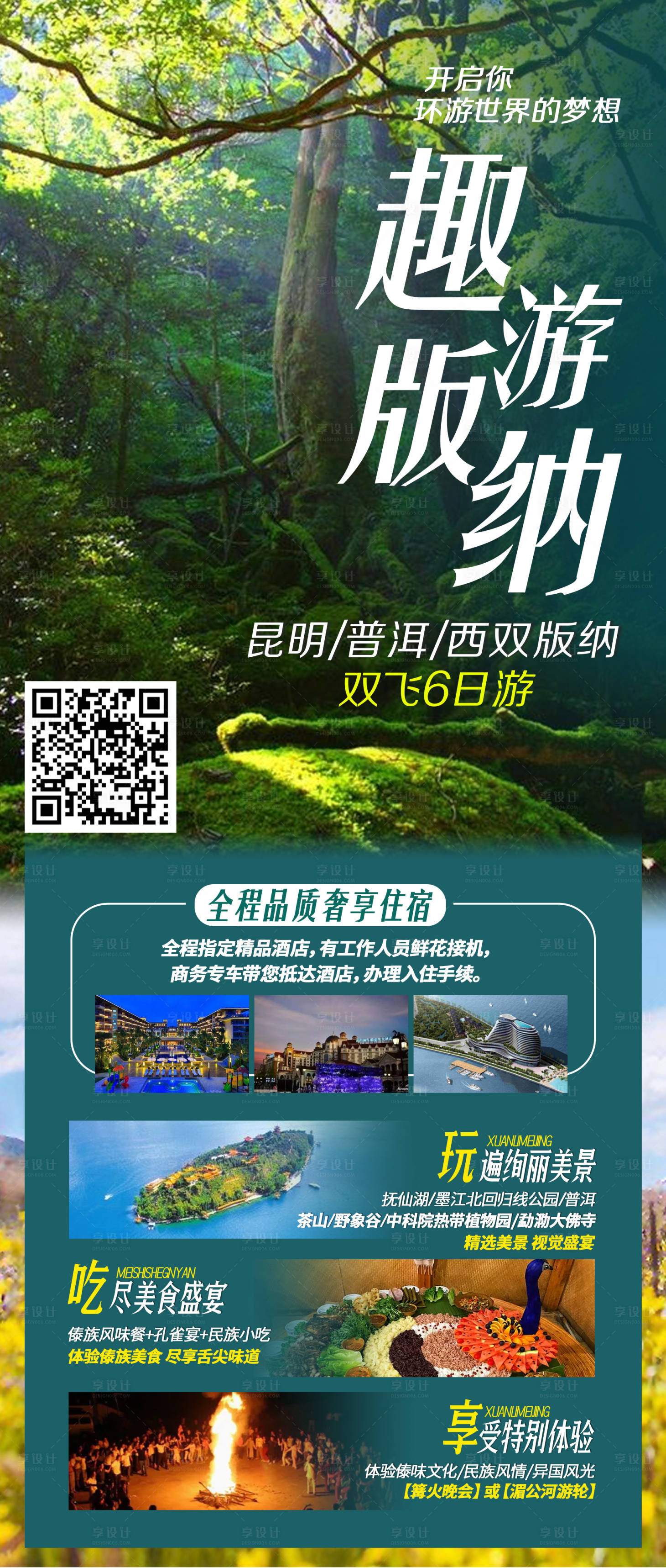 源文件下載【享設計】搜索編號：39210003707405998【趣游版納旅游宣傳海報】