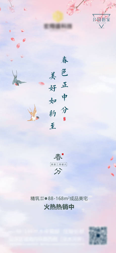 源文件下載【享設計】搜索編號：23650003909213044【春分節氣地產微信海報】