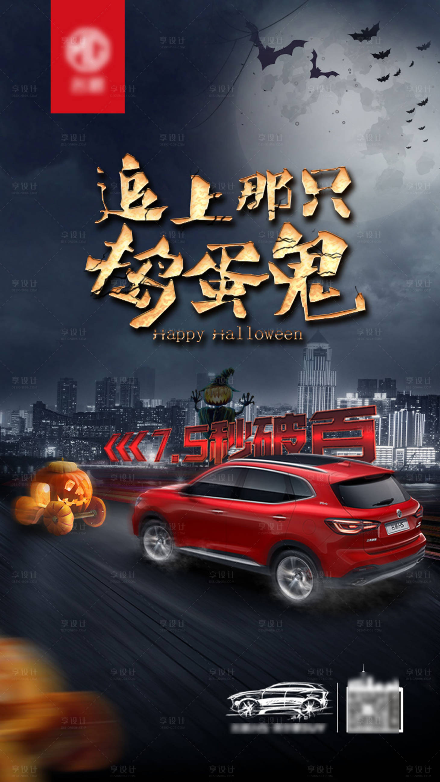 源文件下载【享设计】搜索编号：14610003994465100【万圣节汽车海报】