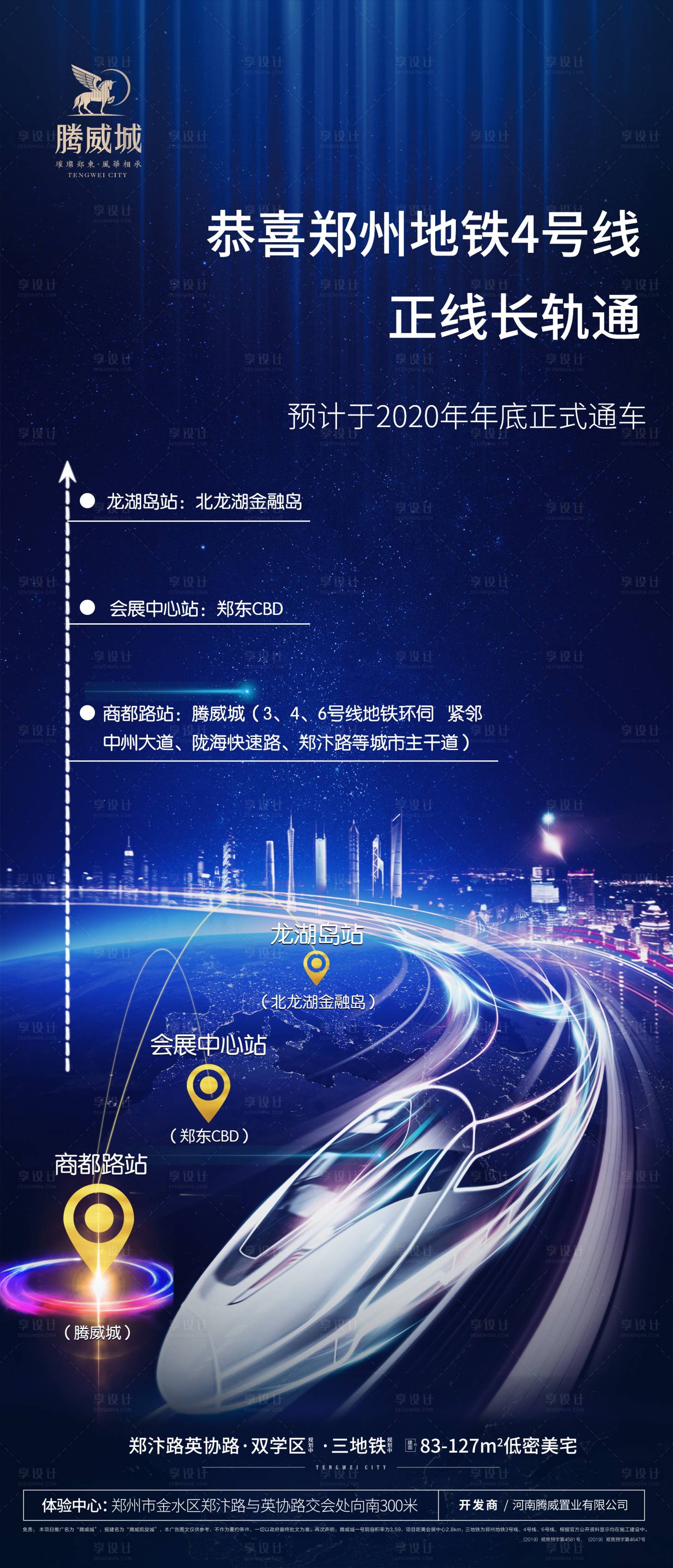 源文件下載【享設(shè)計(jì)】搜索編號(hào)：85270003687236978【地鐵開(kāi)通地產(chǎn)海報(bào)】