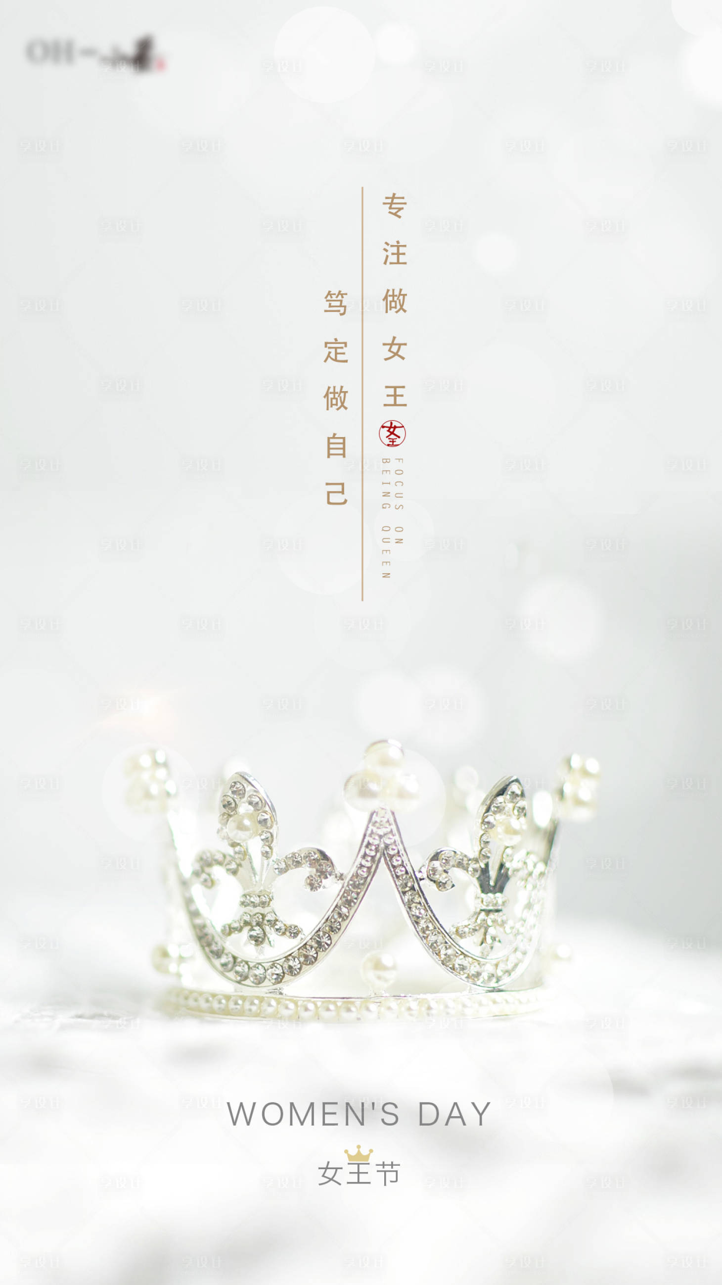 源文件下载【享设计】搜索编号：57710003688975268【女王节节日海报】
