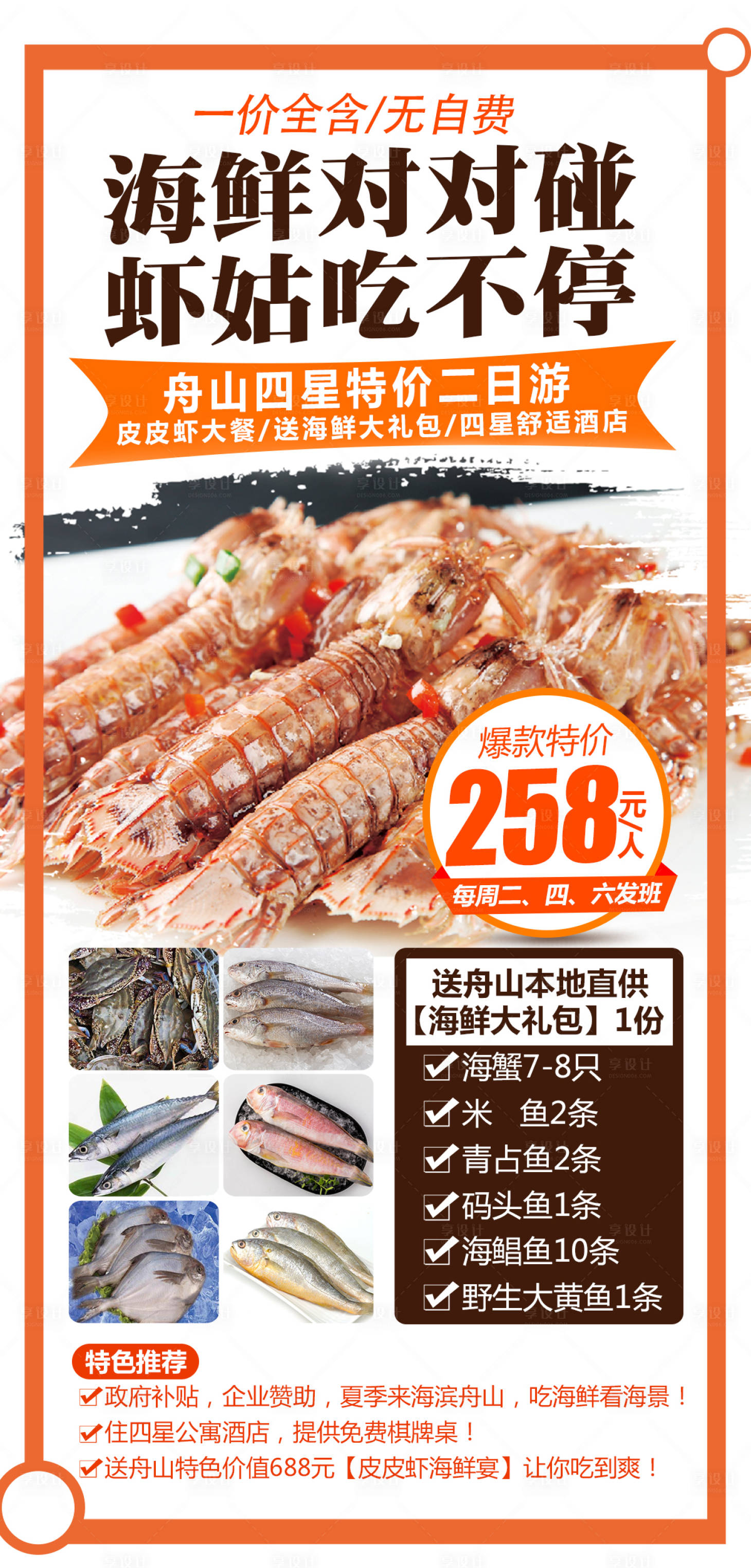 源文件下載【享設(shè)計(jì)】搜索編號：65750004053483774【舟山吃海鮮旅游海報(bào)】