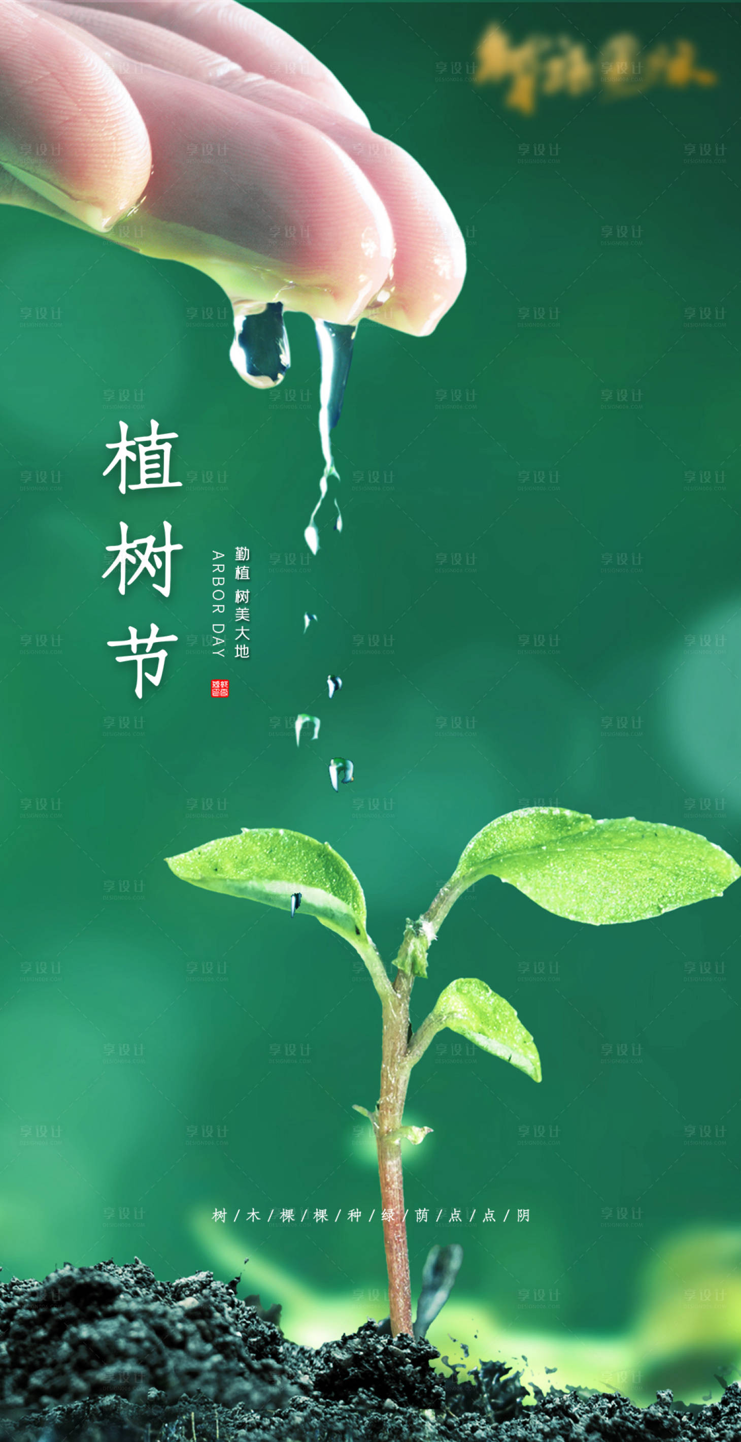 源文件下载【享设计】搜索编号：82940003867017911【植树节地产海报】