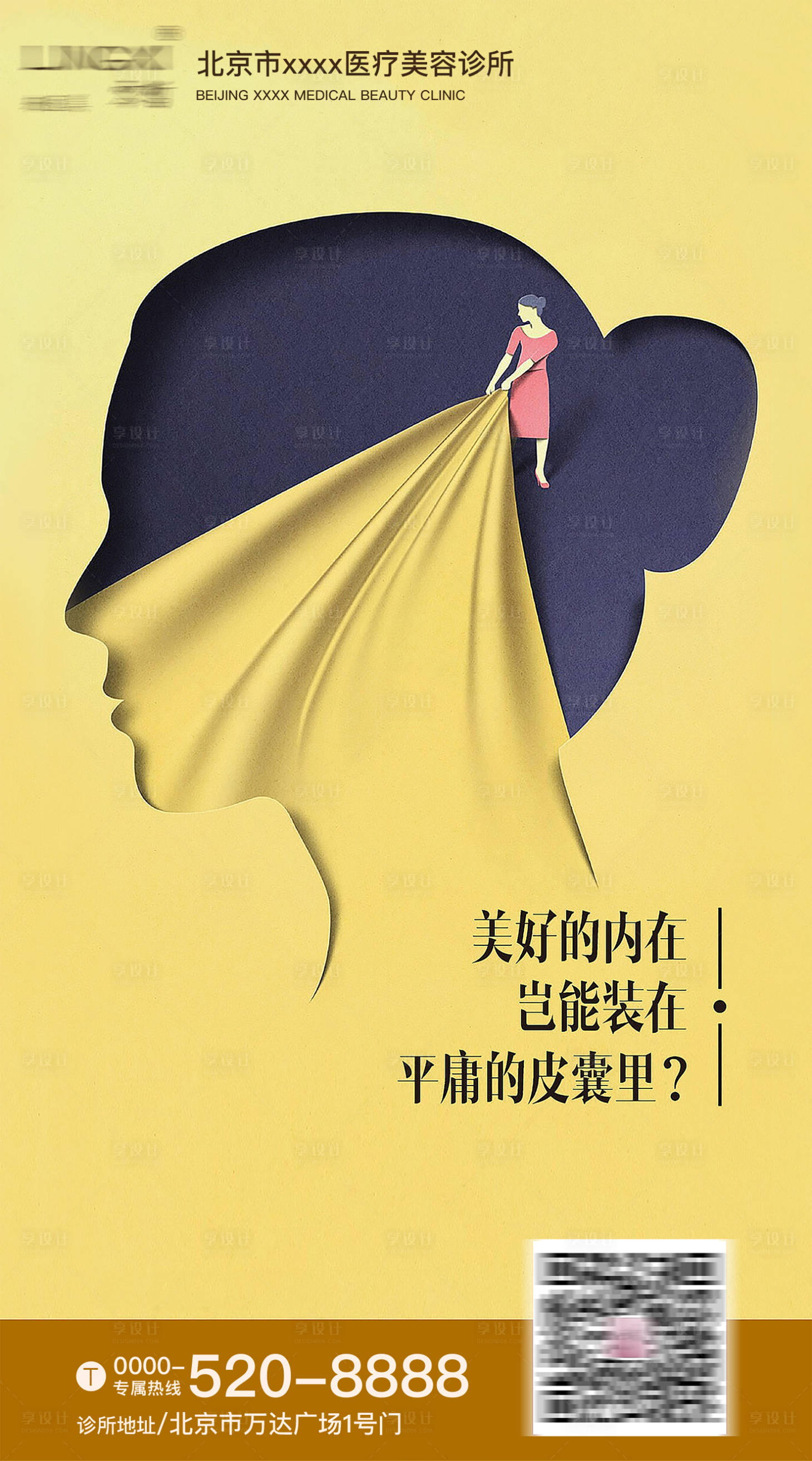 源文件下载【享设计】搜索编号：87880003710213586【医疗美容美丽的皮囊创意海报】