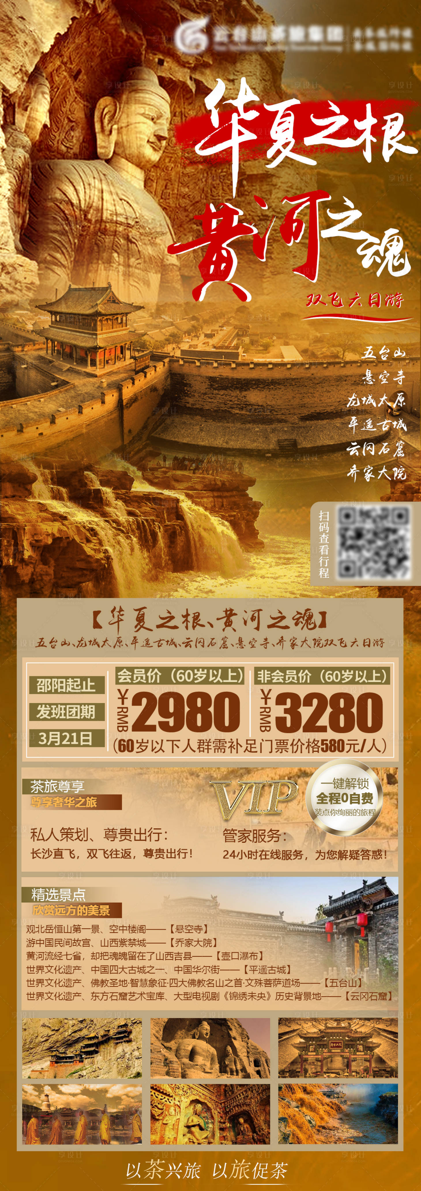 源文件下载【享设计】搜索编号：52130003843794638【山西太原黄河双飞6日游海报】