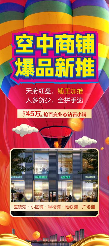 源文件下载【空中商铺海报】编号：18000003939469107