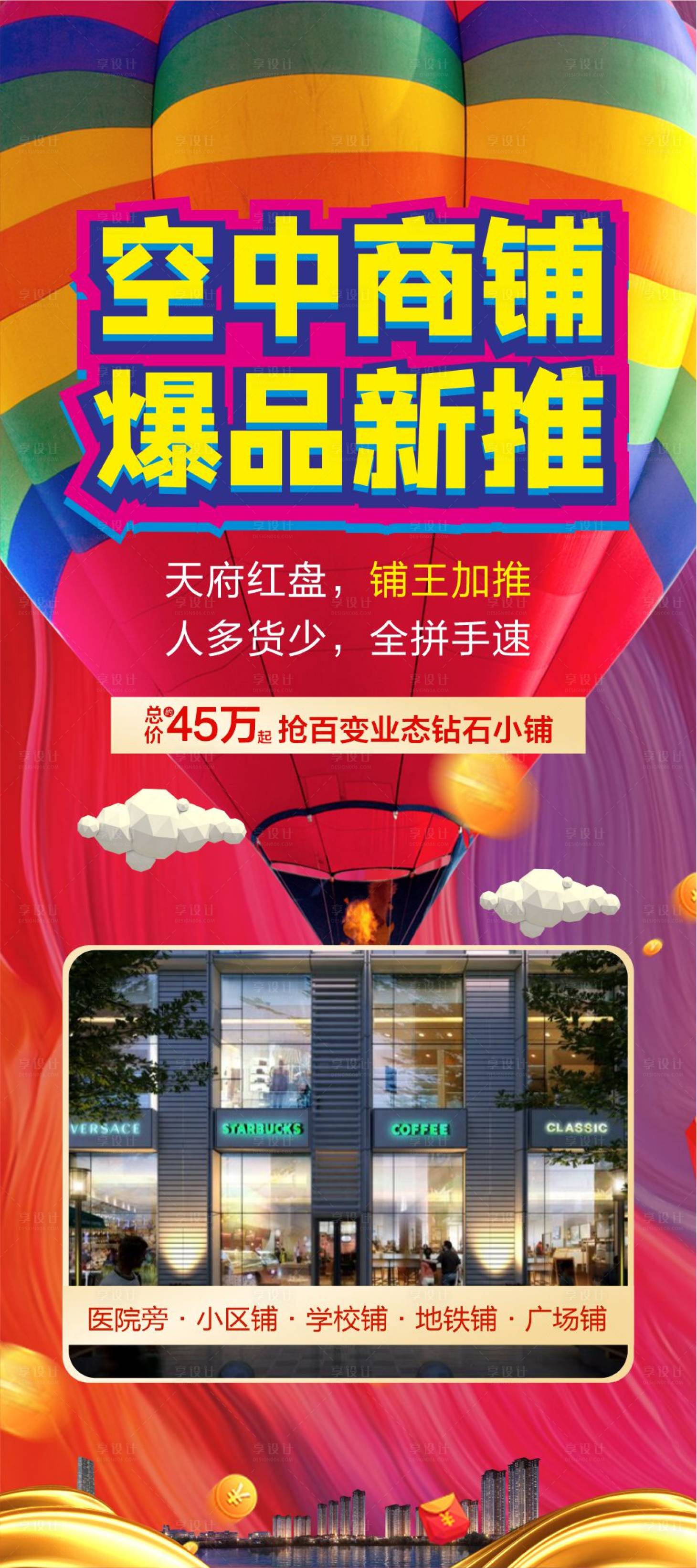 源文件下載【享設計】搜索編號：18000003939469107【空中商鋪海報】