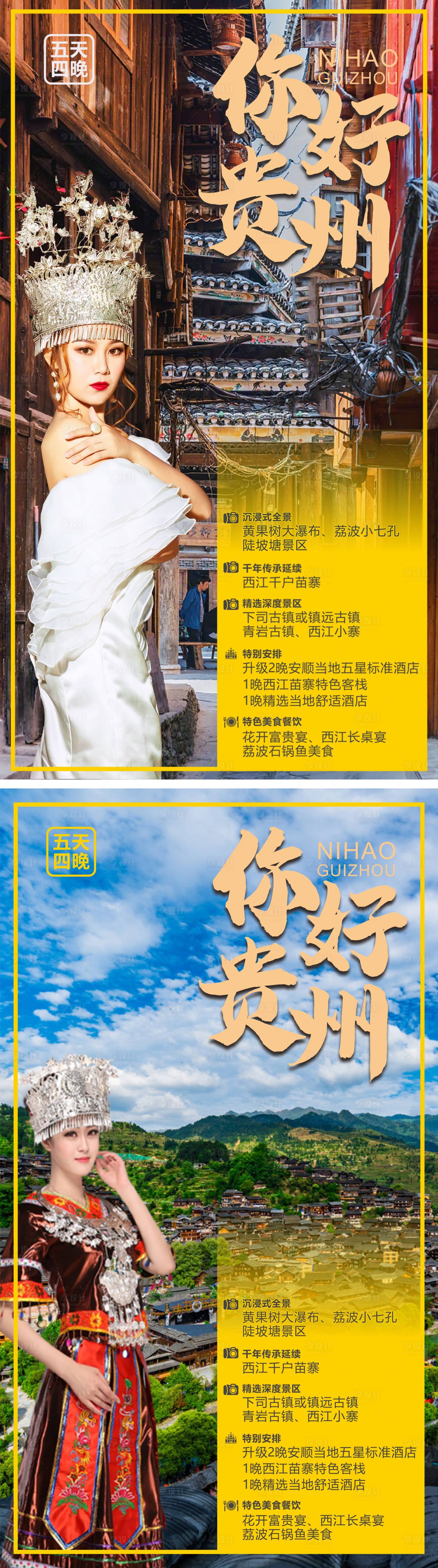 编号：20210331224422099【享设计】源文件下载-贵州旅游系列海报