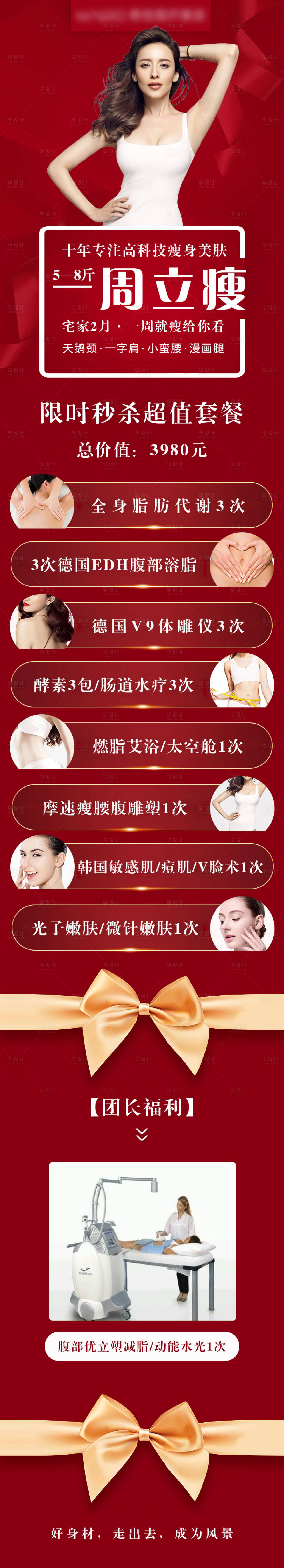 源文件下載【醫(yī)美瘦身活動(dòng)長圖】編號(hào)：98280003685579524