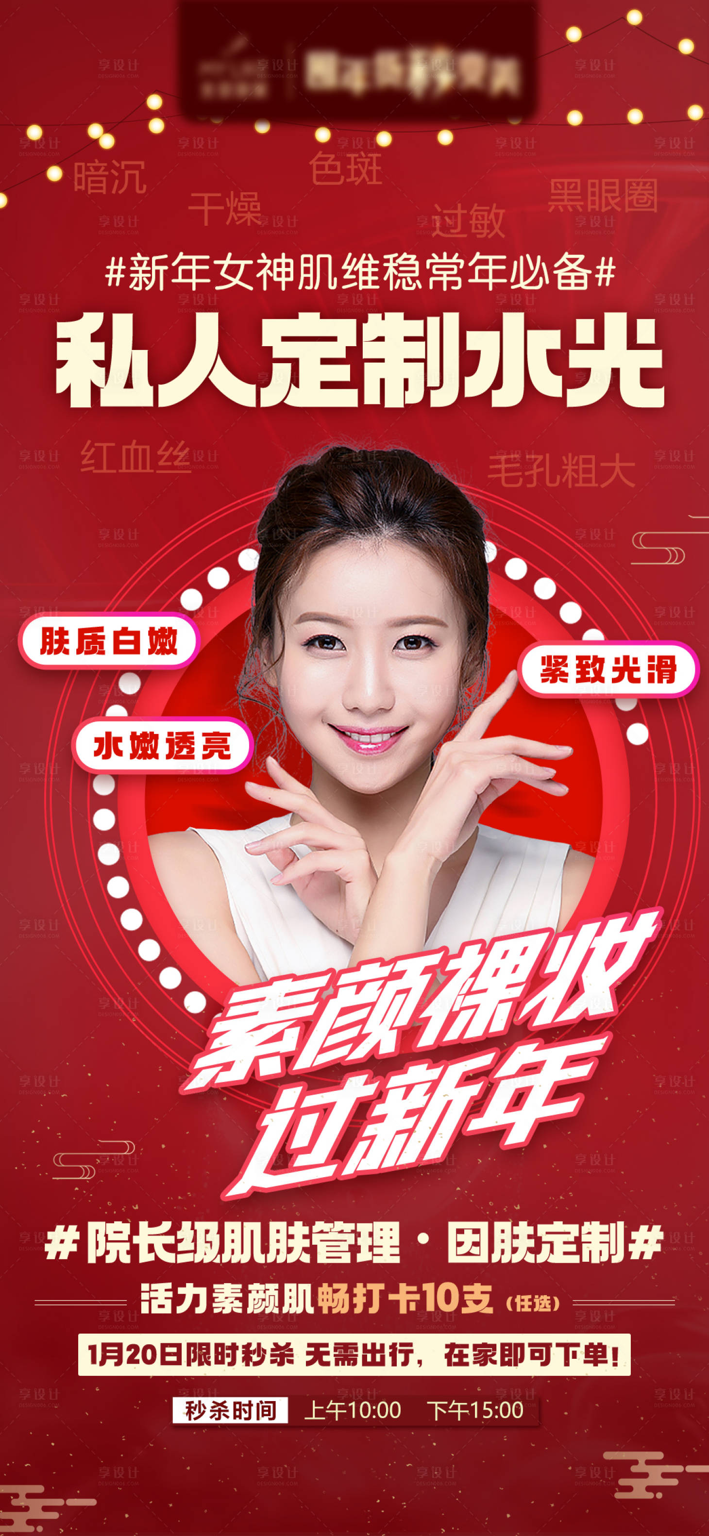 源文件下载【享设计】搜索编号：16580003816161570【私人定制水光朋友圈海报】