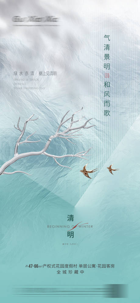 源文件下载【享设计】搜索编号：81450004006203051【清明节气海报】
