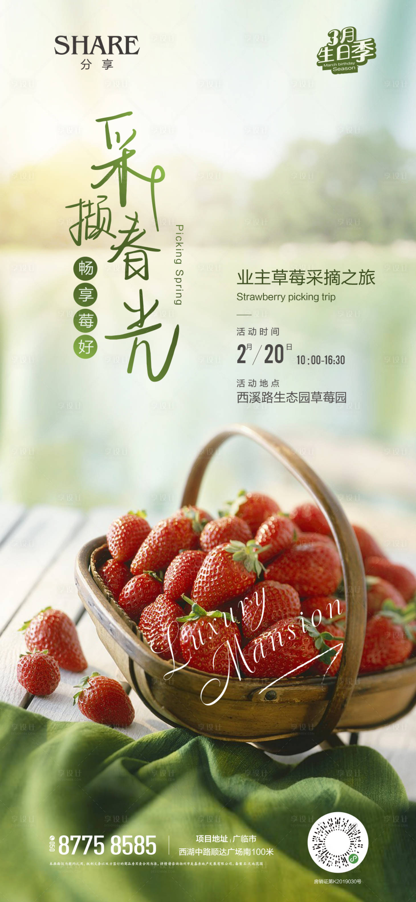 源文件下载【摘草莓活动海报】编号：54070003935188544