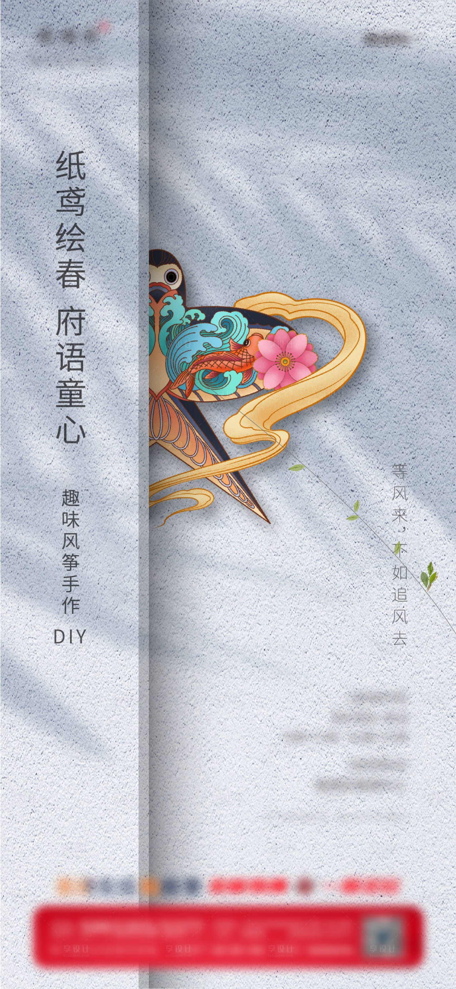 源文件下載【享設計】搜索編號：96300003849099383【地產風箏DIY活動海報】
