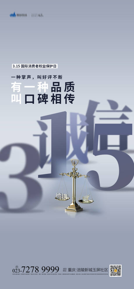 源文件下载【315国际消费者权益保护日海报】编号：20210312105111890