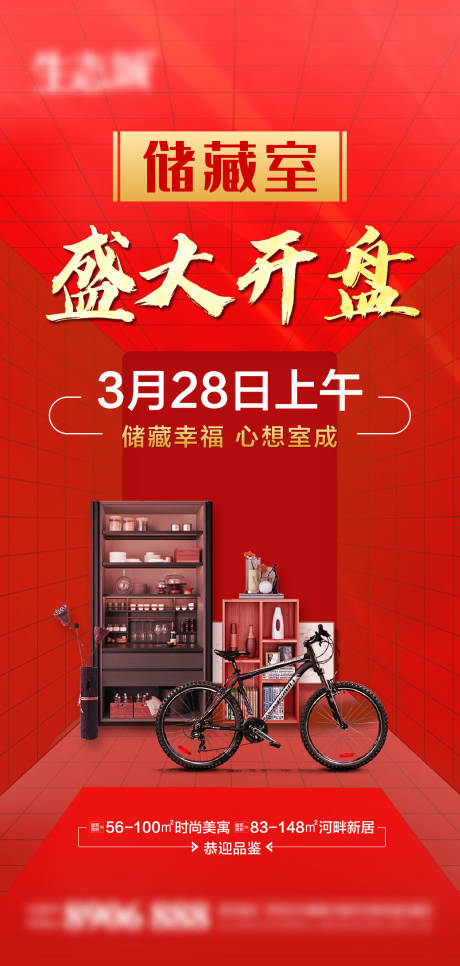 源文件下载【创意储藏室盛大开盘售卖宣传海报】编号：85530003984274301