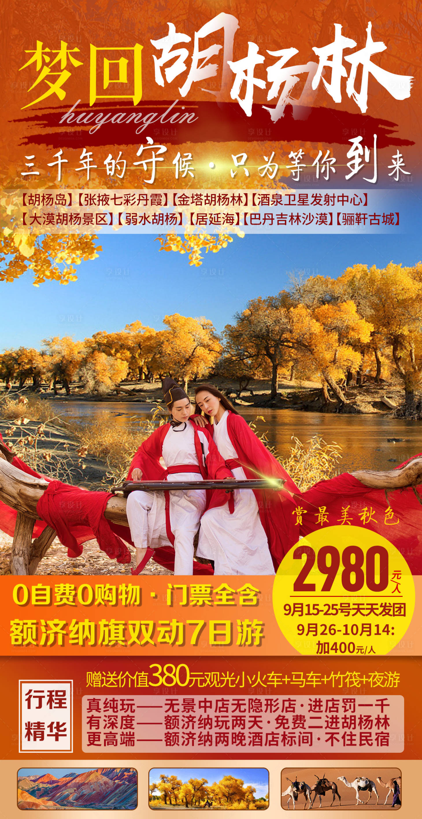 源文件下载【享设计】搜索编号：87180004013244620【西北额济纳旗胡杨林旅游海报】