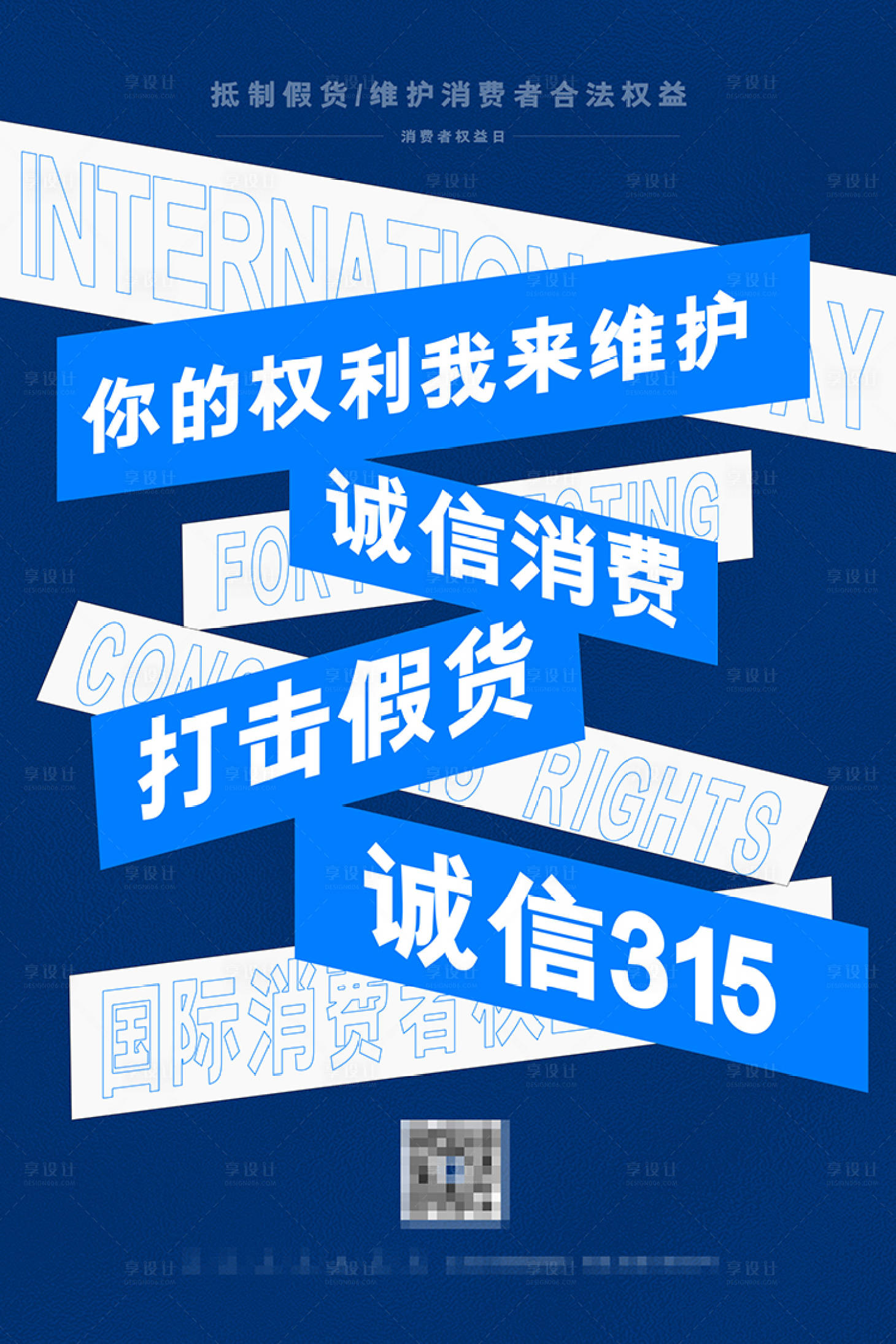 源文件下载【享设计】搜索编号：81310003794156022【315消费者权益日】