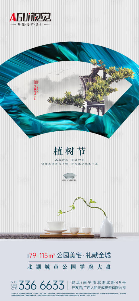 源文件下载【地产植树节海报】编号：66830003768636696