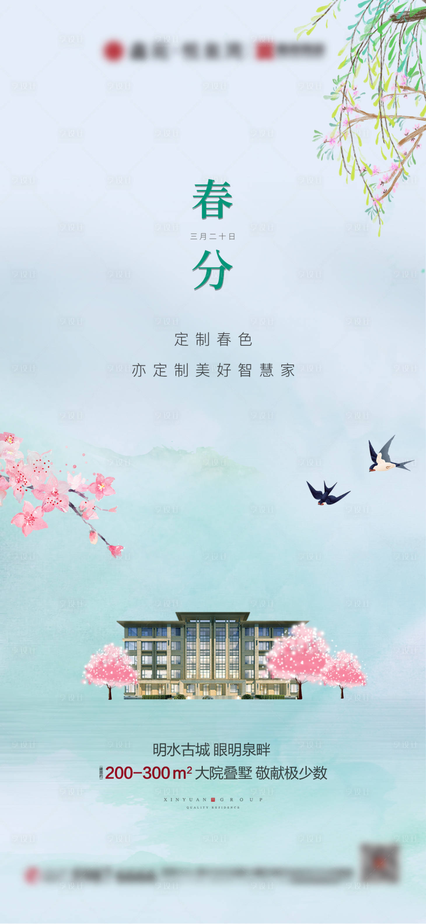 源文件下載【享設計】搜索編號：25840003849141835【地產春分海報】