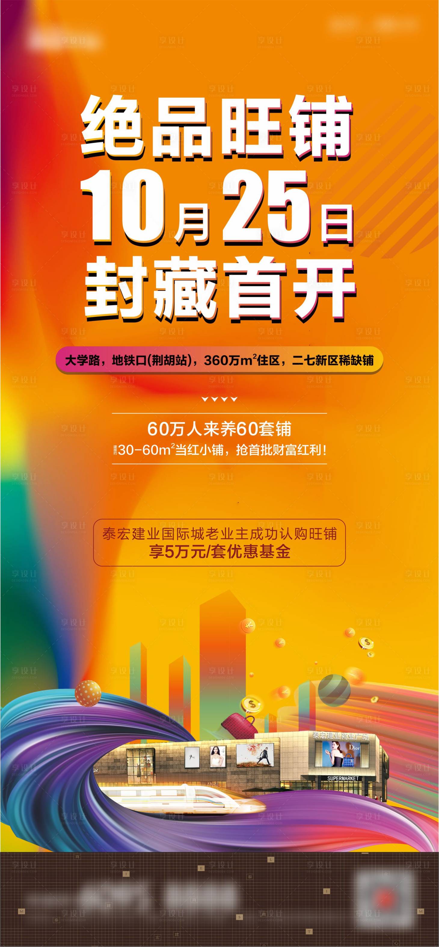 源文件下载【享设计】搜索编号：41750003851301026【商业地产海报】