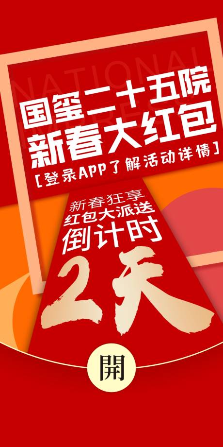 源文件下载【地产红包大派送倒计时海报】编号：52290003975175582