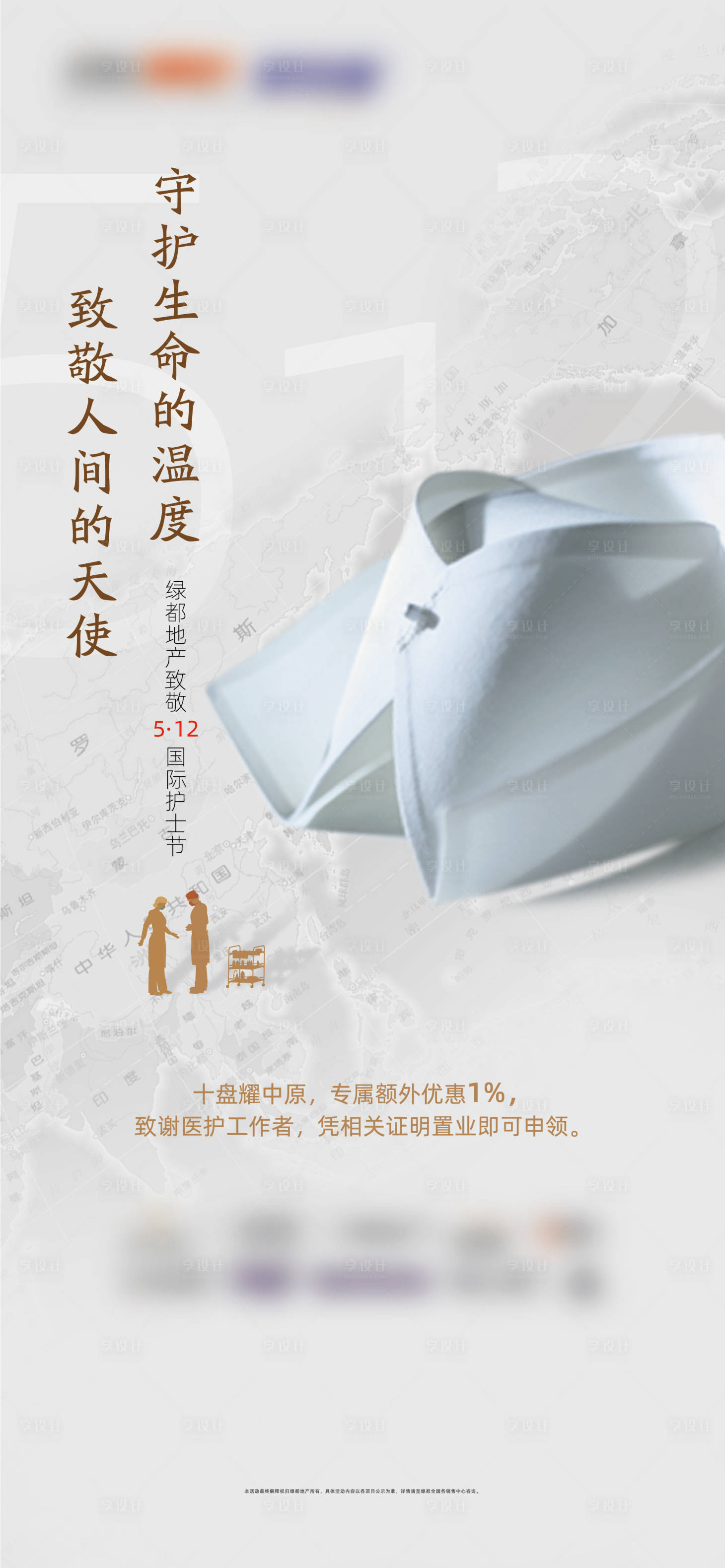 源文件下載【地產(chǎn)護(hù)士節(jié)海報(bào)】編號：52220003805095537