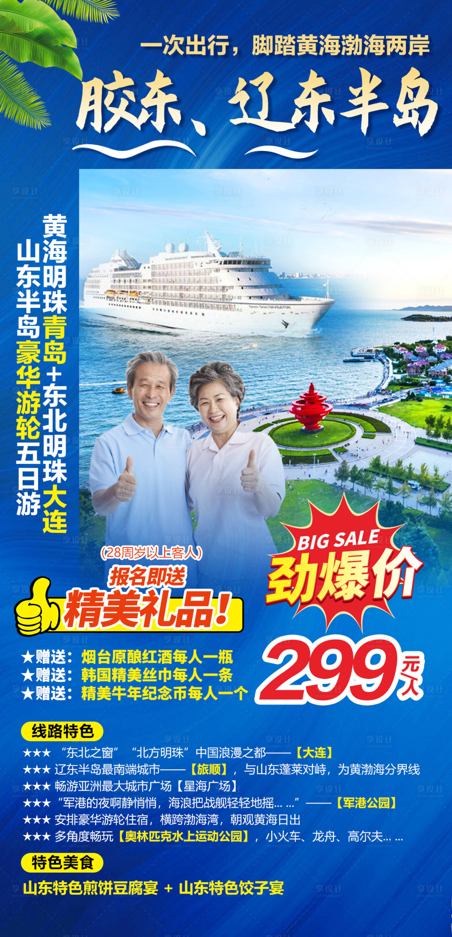 源文件下載【享設計】搜索編號：76740004015033378【膠東遼東半島豪華游輪五日游海報】