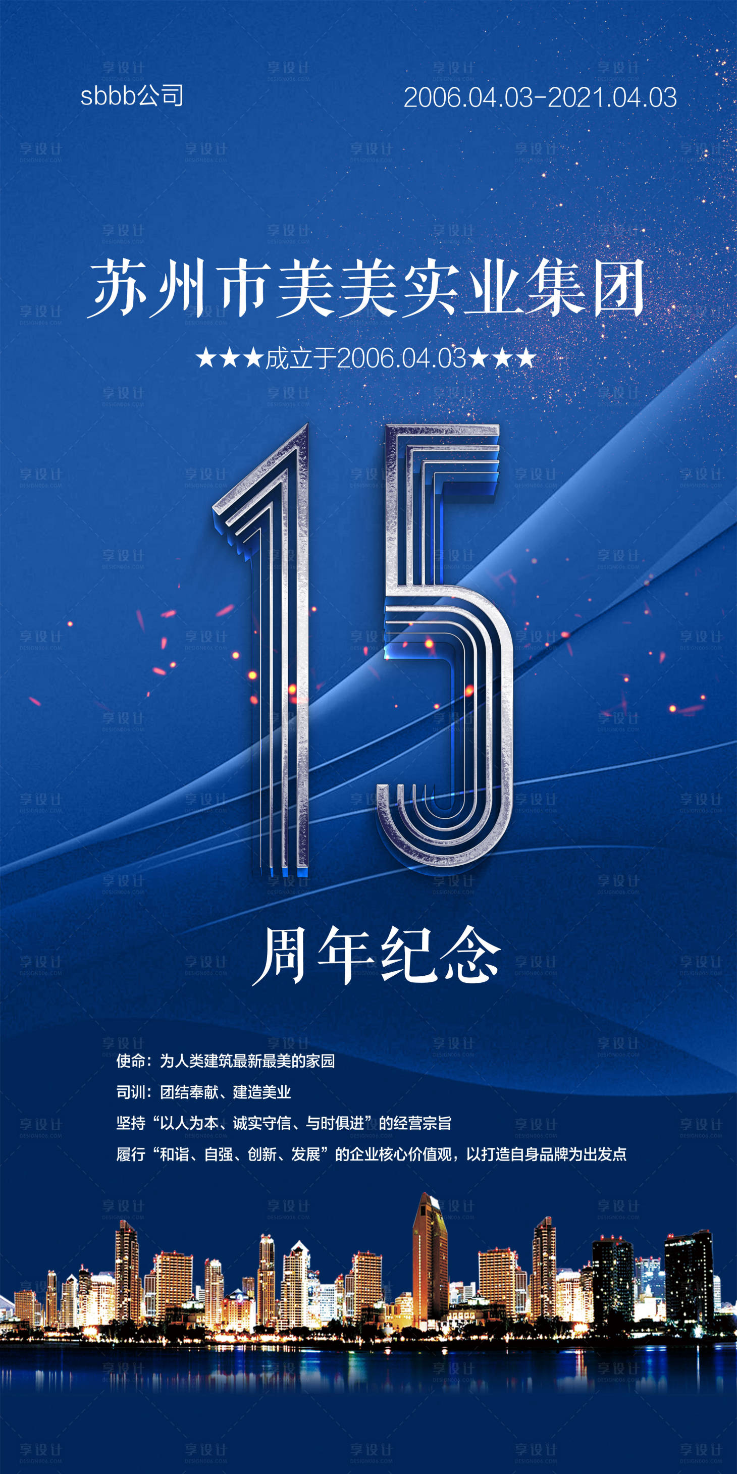 源文件下載【享設(shè)計(jì)】搜索編號(hào)：68150003824304017【地產(chǎn)15周年紀(jì)念日】
