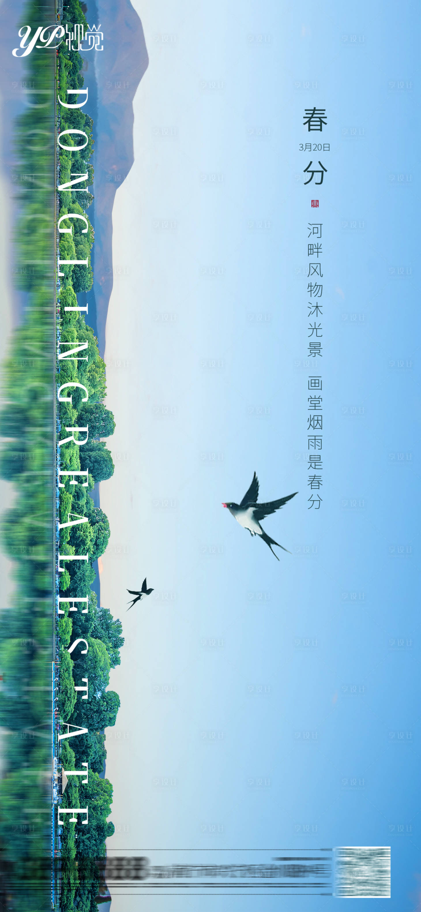 源文件下载【享设计】搜索编号：73040003881112964【地产春分海报】