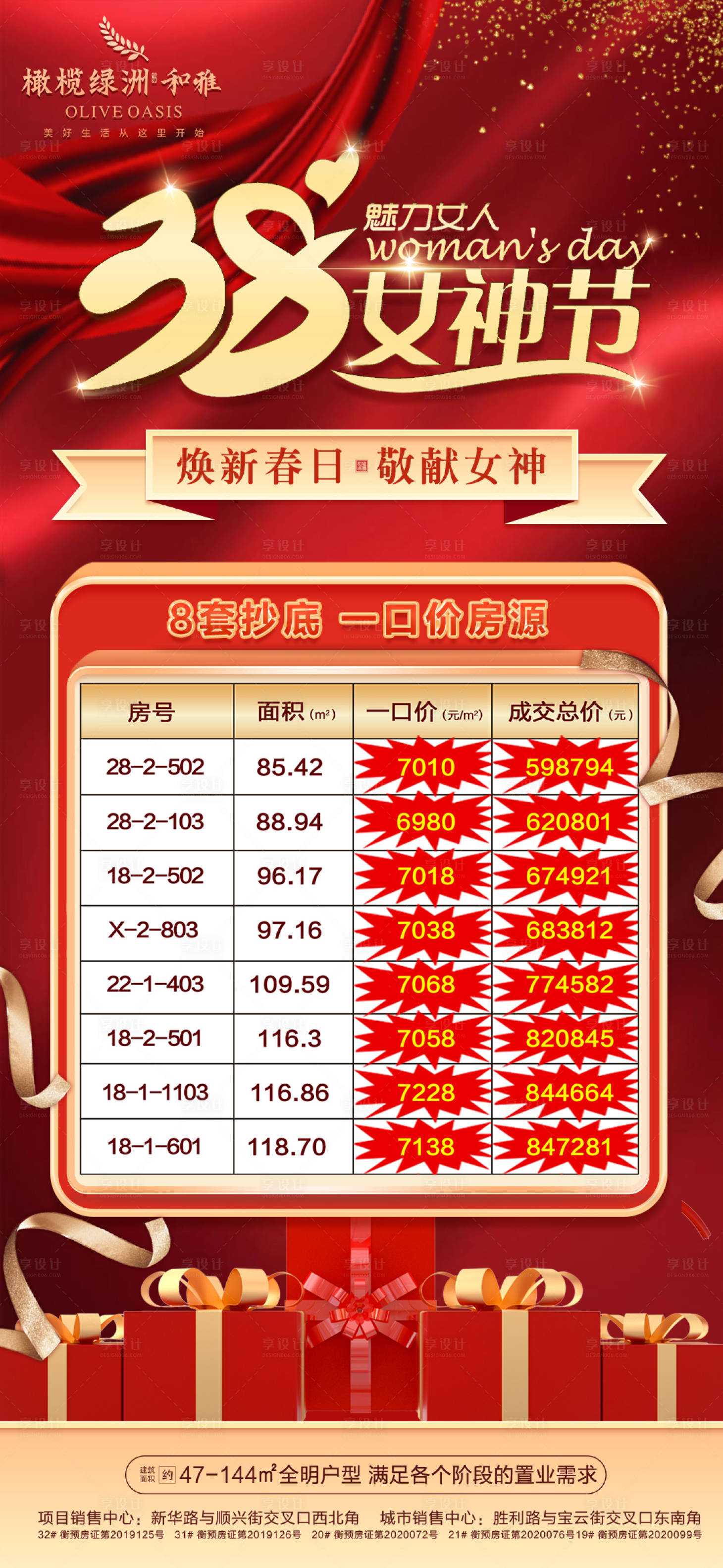 源文件下载【享设计】搜索编号：72920003734912272【地产女神节特价房海报】