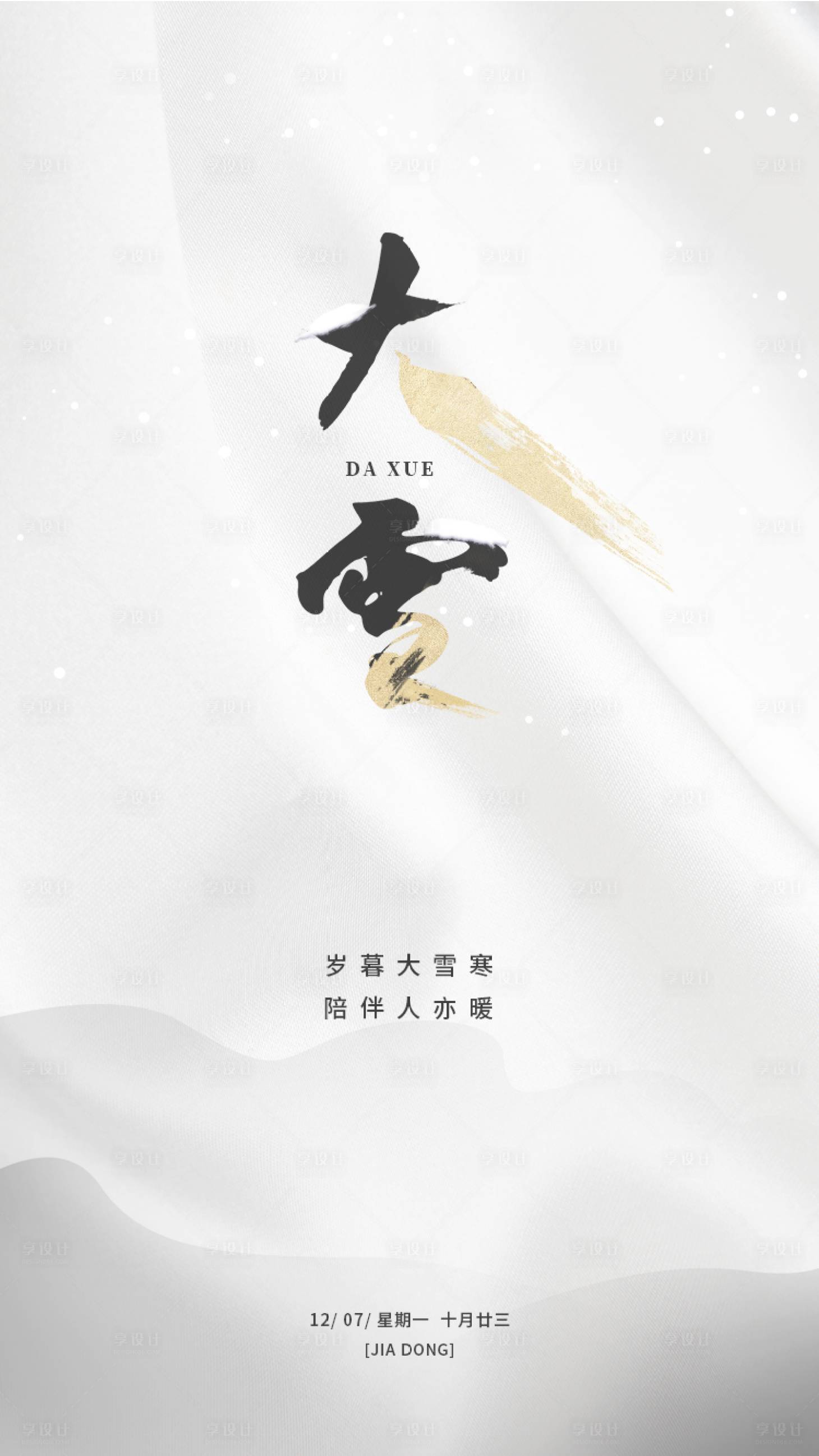 源文件下载【大雪创意海报】编号：90950003880934188