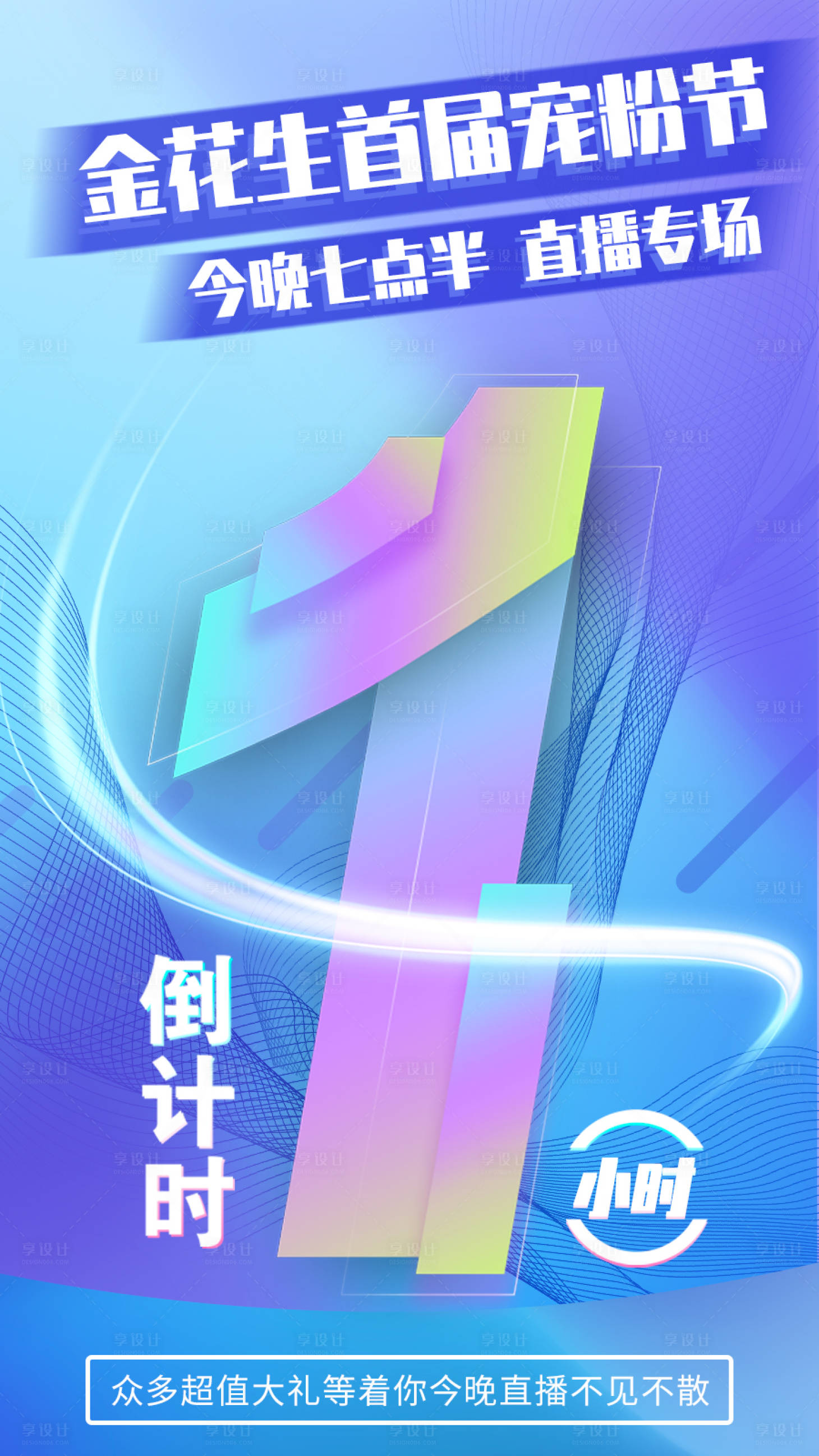 源文件下載【享設計】搜索編號：95950003725196399【倒計時刷屏數字海報】