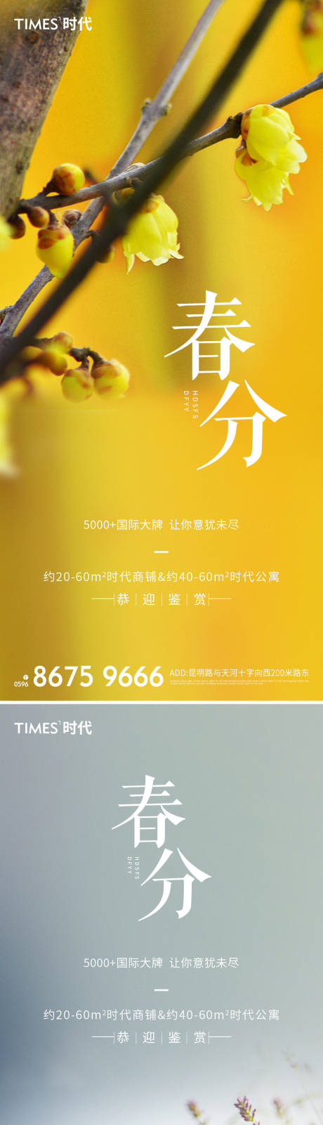 源文件下载【地产春分系列海报】编号：57160003789706337
