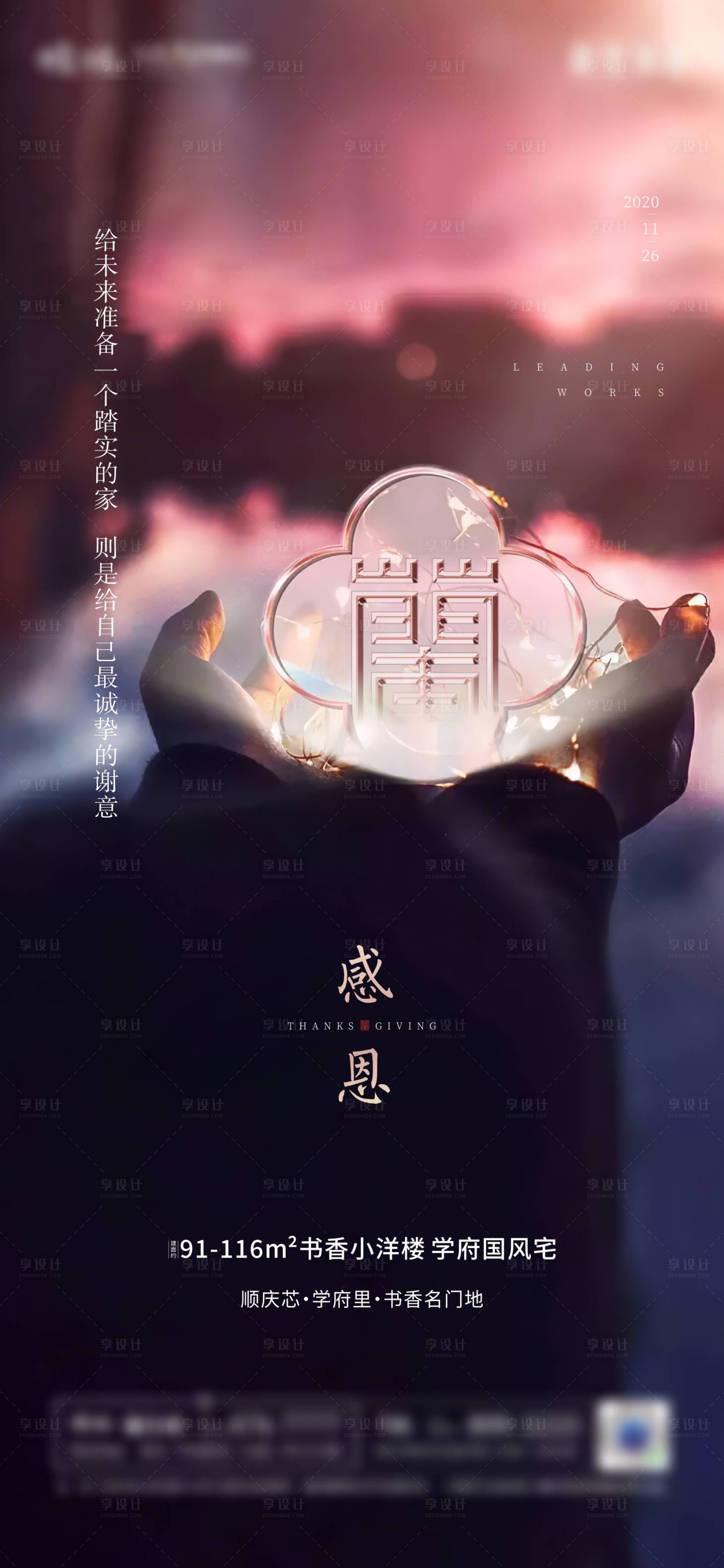 源文件下載【享設計】搜索編號：81020003904824295【地產感恩節海報】