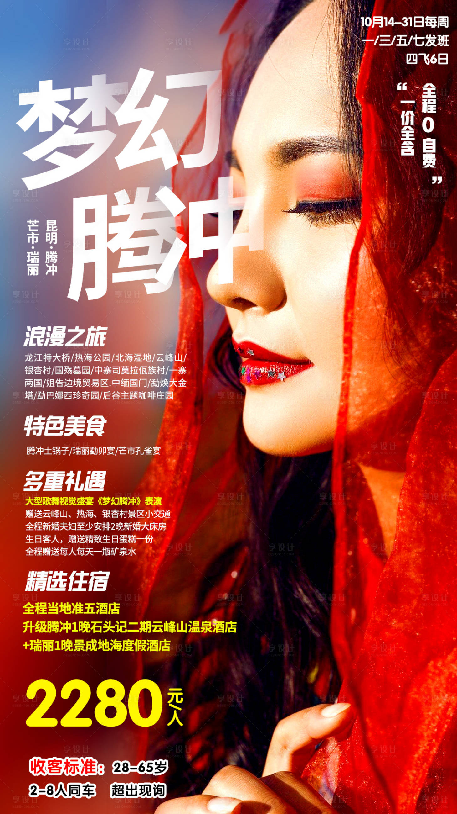 源文件下载【享设计】搜索编号：53160003690946206【云南旅游海报】