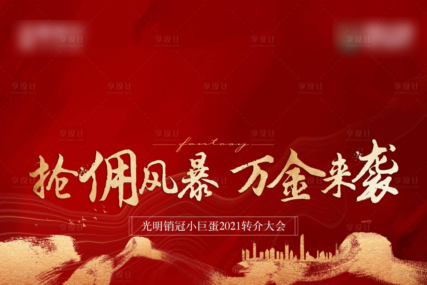 源文件下載【享設(shè)計(jì)】搜索編號(hào)：49360003964626708【銷冠大會(huì)背景板】
