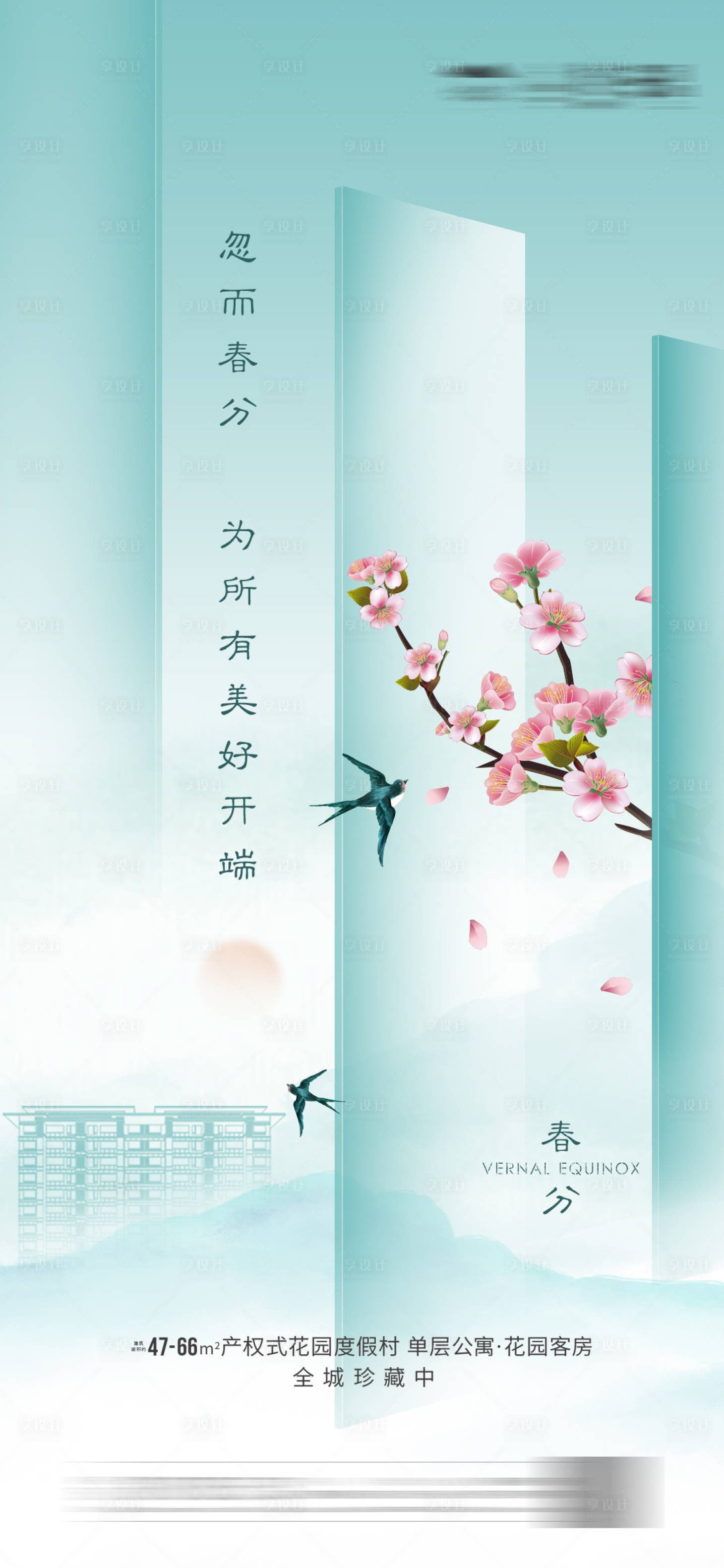 源文件下载【中式地产春分海报】编号：61370003847209494