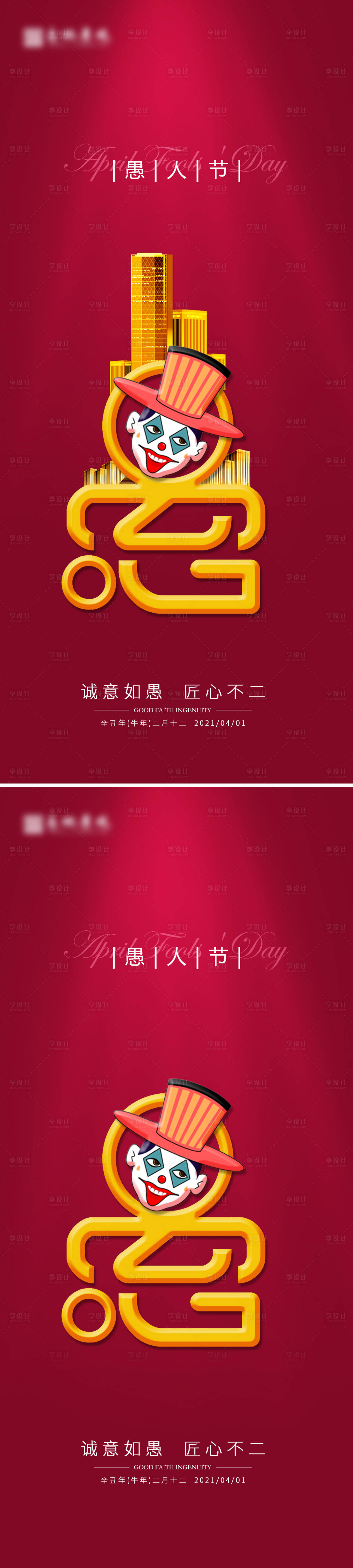 源文件下載【愚人節小丑地產海報】編號：88640003871253252