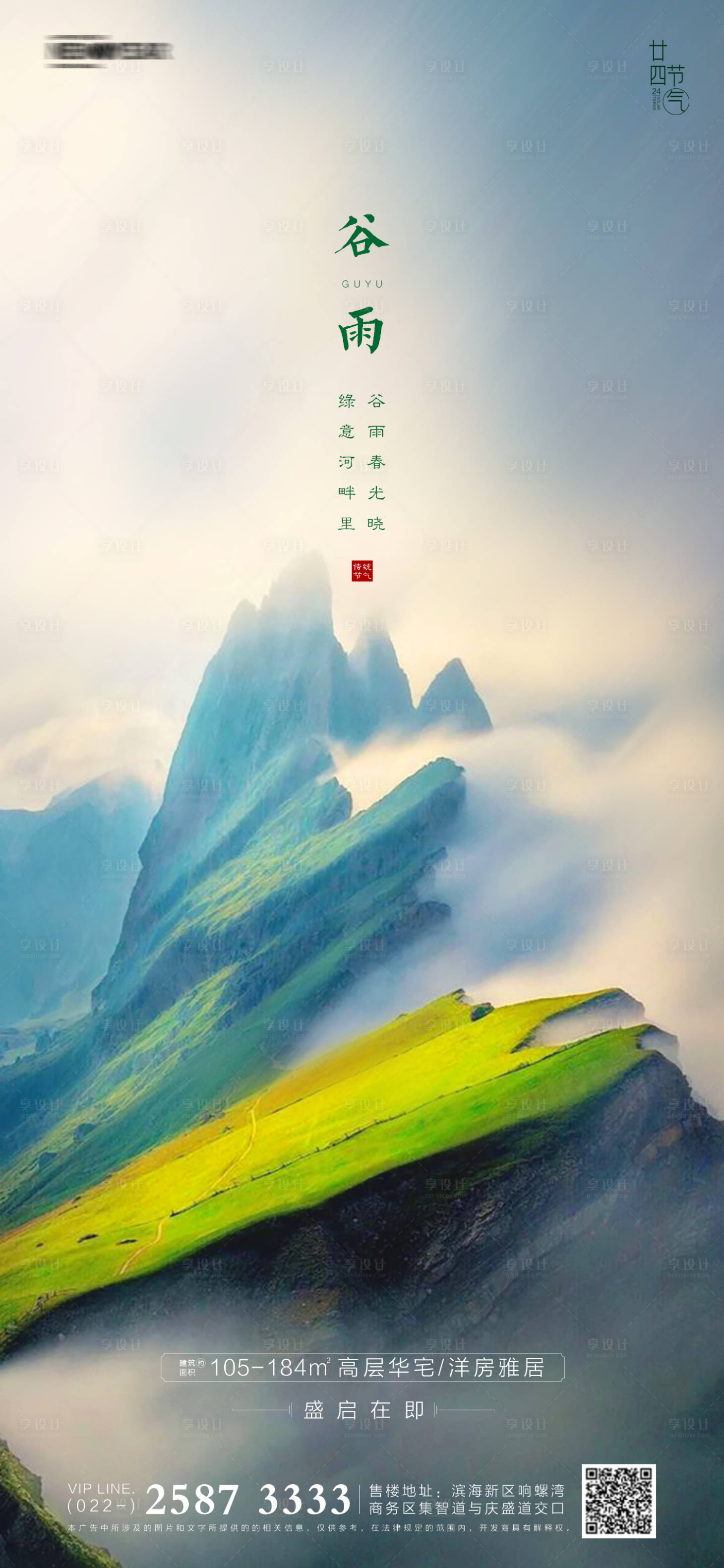 源文件下載【享設計】搜索編號：57260003904305851【谷雨房地產海報】
