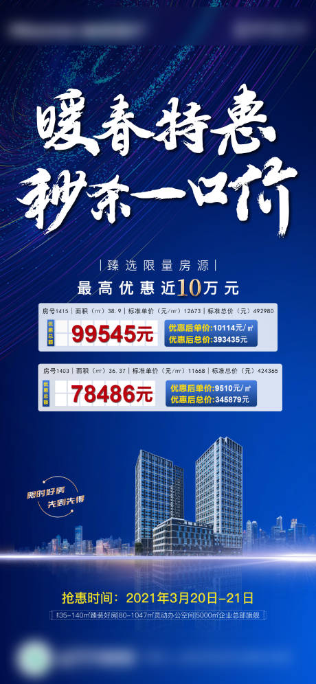 源文件下载【地产暖春一口价海报】编号：67150003972783515