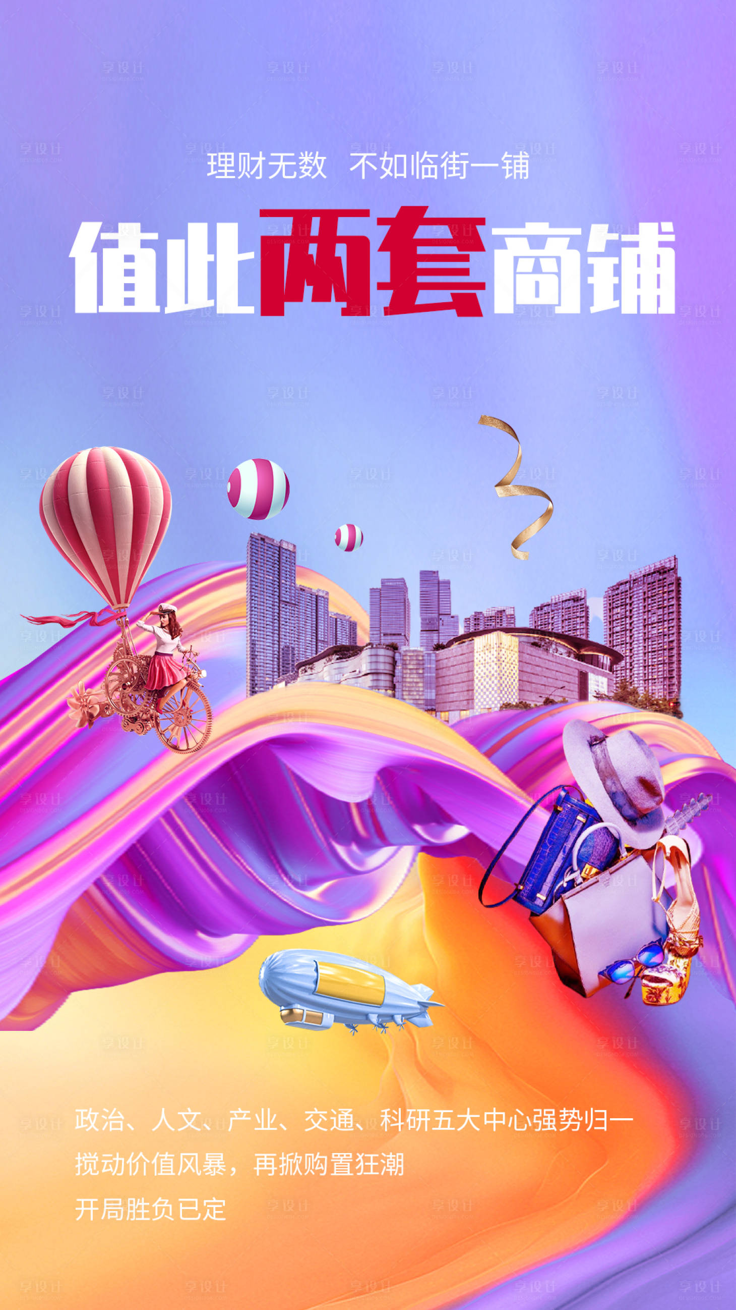 源文件下载【地产商铺商业海报】编号：83290003993534090