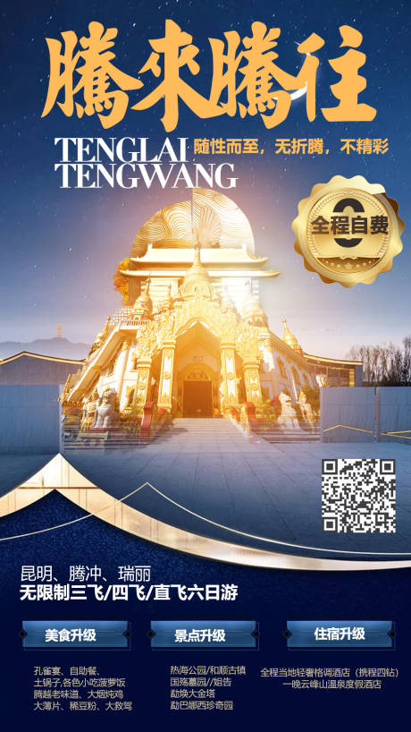 源文件下载【享设计】搜索编号：66570004006296011【腾冲旅游海报】