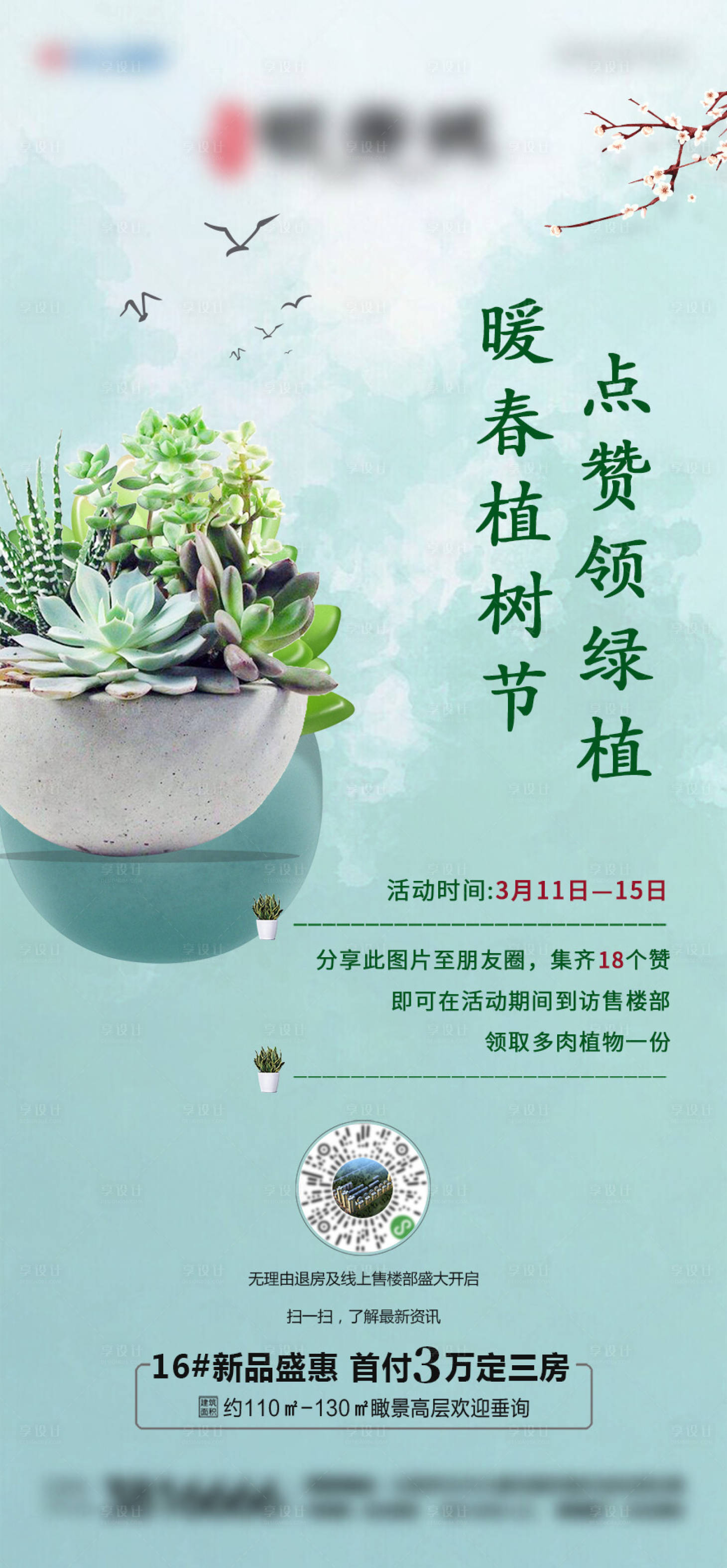 源文件下载【地产植树节送绿植活动海报】编号：20210306200526125