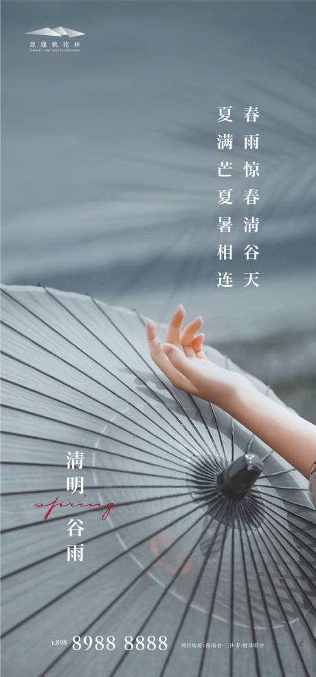 源文件下载【清明谷雨节气海报】编号：20210321223657180